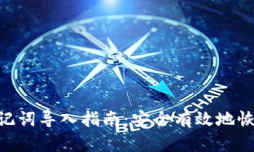 Tokenim钱包助记词导入指南：安全有效地恢复您的数字资产