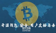 全面解读以太坊类开源钱