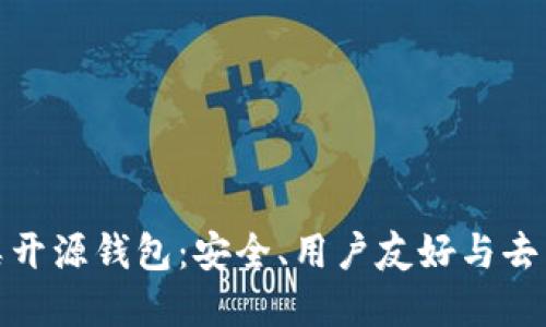 全面解读以太坊类开源钱包：安全、用户友好与去中心化的完美结合