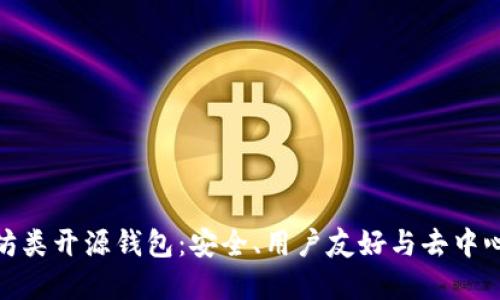 全面解读以太坊类开源钱包：安全、用户友好与去中心化的完美结合