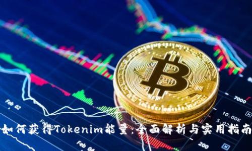 如何获得Tokenim能量：全面解析与实用指南