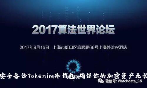 如何安全备份Tokenim冷钱包：确保你的加密资产无忧无虑