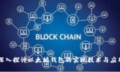 深入探讨以太坊钱包的实