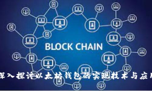 深入探讨以太坊钱包的实现技术与应用