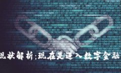 数字货币交易现状解析：