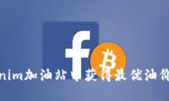 如何在Tokenim加油站中获得