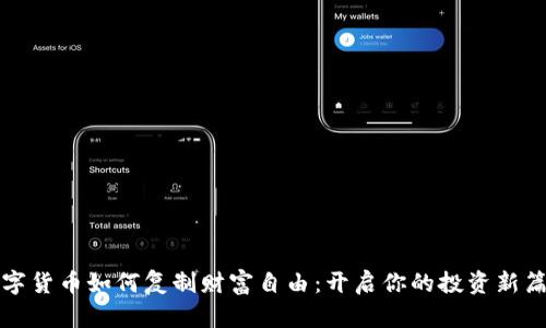 数字货币如何复制财富自由：开启你的投资新篇章