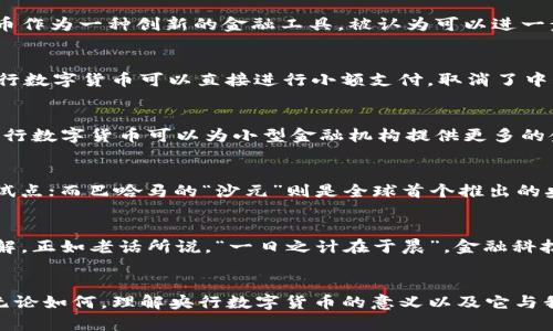 央行数字货币（Central Bank Digital Currency, CBDC）是指由国家中央银行发行的数字形式的法定货币。它与我们日常使用的纸币和硬币一样，具有法定支付能力，但存在于电子或数字化的形式中。央行数字货币旨在提供高效、安全和便捷的支付方式，同时为金融体系的稳定和效率提升提供支持。

央行数字货币的背景与发展
近年来，随着科技的进步以及社会对数字支付的需求日增，全球多个国家的中央银行开始探索数字货币的可能性。特别是在移动支付盛行的背景下，央行数字货币作为一种创新的金融工具，被认为可以进一步提升支付系统的效率，同时降低金融服务的成本。以中国的数字人民币（DC/EP）为例，它不仅仅是数字货币的实验，更是中国在金融科技领域的一次重要探索。

央行数字货币的构成与特征
央行数字货币具有几个显著的特征。首先，它是由国家中央银行直接发行的，所以具有法定货币的地位，这与商业银行发行的电子货币相比，安全性更高；其次，央行数字货币可以直接进行小额支付，取消了中介的环节，降低了交易成本。此外，央行数字货币能够更好地跟踪资金流动，有助于打击洗钱等非法活动。同时，它也能够促进金融普惠，把金融服务带给更多的人。

央行数字货币与传统银行体系的关系
央行数字货币并不会完全取代传统的银行制度，而是与其形成互补关系。央行数字货币可以帮助银行处理日常支付和交易，使其资源得到更合理的配置。此外，央行数字货币可以为小型金融机构提供更多的金融服务机会，推动行业健康发展。正所谓“水能载舟，亦能覆舟”，在金融行业中，技术与传统的平衡至关重要。

全球央行数字货币的发展现状
在全球范围内，许多国家的中央银行已开始着手推进央行数字货币的研究与试点。例如，欧盟正在加紧推动数字欧元的制定；瑞典的央行已经进行了数字克朗的试点；而巴哈马的“沙元”则是全球首个推出的央行数字货币。这些国家在数字货币领域的探索，为其他国家提供了丰富的经验与教训。

央行数字货币的潜在影响
央行数字货币不仅仅是一个金融工具，它潜在地会影响经济的各个方面。在加强金融稳定、提高支付效率的同时，央行数字货币可能会改变我们对货币的传统理解。正如老话所说，“一日之计在于晨”，金融科技的早日发展，必将在未来带来深远的影响。

结语
央行数字货币的兴起，意味着金融行业的一场革命，它为传统金融带来了新的机遇与挑战。未来，我们将密切关注这一领域的发展，期待它为社会带来的变化。但无论如何，理解央行数字货币的意义以及它与我们的生活息息相关，是我们每个人都应关注的课题。