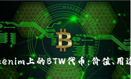 深入了解Tokenim上的BTW代币：价值、用途与未来趋势