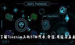 深入了解Tokenim上的BTW代币