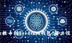 如何快速将Bitz提币到Tok