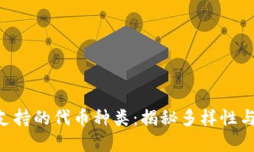 Tokenim支持的代币种类：揭秘多样性与投资机会