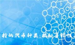 Tokenim支持的代币种类：揭