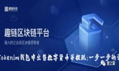 如何在Tokenim钱包中出售数