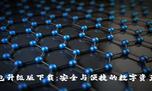 以太坊钱包升级版下载：安全与便捷的数字资产管理之道