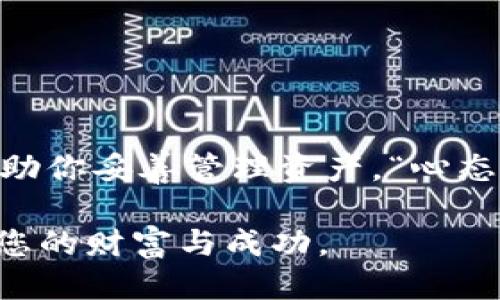   探索以太坊钱包中的OKB交易：您的全面指南 / 
 guanjianci 以太坊钱包, OKB, 加密货币, 区块链 /guanjianci 

引言：进入以太坊钱包的交易世界
在现代金融的浪潮中，加密货币如狂飙突进，逐渐改变了传统的货币理念。而以太坊钱包作为这个生态系统中不可或缺的组成部分，为用户提供了进行安全交易的平台。在这里，我们将重点介绍如何在以太坊钱包中进行OKB交易，这是一个日益受欢迎的数字资产。正如古话所说：“一日之计在于晨”，在投资领域，早早做好准备，才能在未来的机会中占得先机。

了解以太坊钱包的基本概念
以太坊钱包是一种用于存储和管理以太坊及其代币（如ERC-20代币）的软件或硬件工具。通过钱包，用户可以接收、发送和安全存储以太坊及相关代币。钱包分为热钱包和冷钱包。热钱包是在线的，方便快捷，但相对安全性较低；冷钱包是离线的，安全性较高，但使用不够便捷。

什么是OKB？
OKB是OKEx交易所推出的一种平台币，隶属于区块链项目生态系统。它不仅可以用于交易手续费的抵扣，还可以参与交易所的各种活动，如IEO（首次交易所发行）、产品投票等。随着越来越多用户认识到OKB的价值和用途，其需求逐渐攀升，成为投资者关注的热点之一。“机会总是留给有准备的人”，投资者们纷纷想方设法获取这枚潜力巨大的代币。

如何将OKB存入以太坊钱包？
存入OKB到以太坊钱包的步骤并不复杂，您只需按照以下几个简单的步骤操作：
ol
    listrong创建以太坊钱包：/strong如果您还没有钱包，可以选择创建一个，例如MetaMask、MyEtherWallet等。/li
    listrong获取您的以太坊钱包地址：/strong在钱包中找到您的以太坊地址，这是您接收OKB的地址。/li
    listrong前往交易所进行购买：/strong选择一个支持OKB交易的加密货币交易所，如OKEx，通过该交易所购买您所需的OKB数量。/li
    listrong转账OKB至钱包：/strong在交易所找到提币选项，输入您的以太坊钱包地址及转账数量，确认后等待到账。/li
/ol
这时，您已经成功将OKB存入了以太坊钱包中，恭喜您，投资之路的第一步已经迈出！

如何在以太坊钱包中交易OKB？
交易OKB的过程更为直接，以下是几步简单的指导：
ol
    listrong确保您已有OKB：/strong在您的以太坊钱包中确保有足够的OKB可以交易。/li
    listrong选择交易平台：/strong选择一个支持以太坊钱包连接的去中心化交易所，如Uniswap等。/li
    listrong连接您的以太坊钱包：/strong在交易所的界面上，点击连接钱包的按钮，并选择您所使用的钱包。/li
    listrong进行交易：/strong设定交易的OKB数量和目标代币，核对详细信息后确认交易。/li
/ol
凡事预则立，不预则废。了解交易的流程可以帮助您更好地把握市场动向，更快地做出反应。此外，合理把控风险以防止投资损失也至关重要。

安全性与风险管理
虽然以太坊钱包和加密货币交易提供了便利，但安全性仍是首要关注的因素。某种程度上，“山不在高，有仙则名；水不在深，有龙则灵”。在加密货币领域，只有添加了足够的安全措施，才能让您的投资更有保障。以下是几个建议：
ul
    listrong使用强密码：/strong确保您为钱包设置了强密码，并定期更换。/li
    listrong启用两步验证：/strong很多交易所和钱包都会提供两步验证功能，采用后能确保账户的安全性。/li
    listrong定期备份：/strong定期备份您的钱包数据，以防万一数据丢失。/li
    listrong保持软件更新：/strong确保您使用的钱包和交易所软件是最新版本，以防止潜在的安全漏洞。/li
/ul

常见问题解答（FAQ）
strong1. 以太坊钱包能存储其他代币吗？/strongbr /
当然可以，以太坊钱包支持存储以太坊及所有基于以太坊的ERC-20代币，您可以在钱包中进行管理。

strong2. 我怎么知道OKB是否安全？/strongbr /
OKB作为一个经过交易所支持的代币，通常是相对安全的。但必须查看其交易所的可靠性与流动性，以降低风险。

strong3. 交易OKB需要费用吗？/strongbr /
是的，交易OKB时通常需要支付网络手续费，具体费用根据交易所及网络情况而定。

总结：投资的智慧与心态
无论是以太坊钱包还是OKB交易，投资过程中保持清醒的头脑与积极的心态至关重要。正如“水至清则无鱼”，在加密市场中保持适度的风险意识而非过于紧张才能帮助你妥善管理资产。“心态决定成败”，唯有冷静应对市场的浮沉，才能让每一次投资决策不失为明智之举。

在这片加密货币的海洋中，以太坊钱包和OKB交易只是一个开始。希望这篇文章能为您提供扎实的基础，助您在未来的投资之路上行稳致远。勇敢追梦，您将收获属于您的财富与成功。