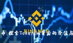 柚子币：探索Tokenim背后的