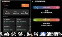 探索数字货币战略伙伴：