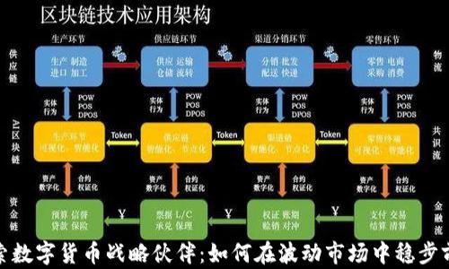 
探索数字货币战略伙伴：如何在波动市场中稳步前行