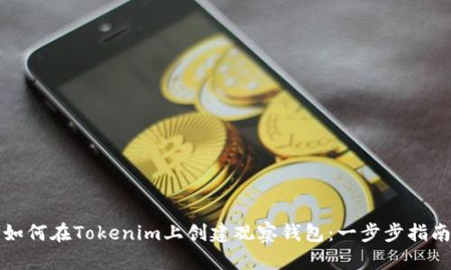 如何在Tokenim上创建观察钱包：一步步指南