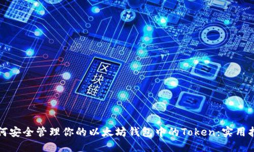 如何安全管理你的以太坊钱包中的Token：实用指南