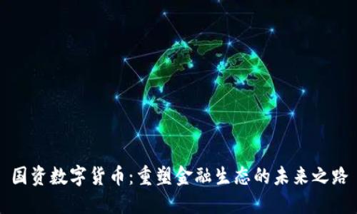 国资数字货币：重塑金融生态的未来之路