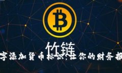 如何给数字添加货币标识