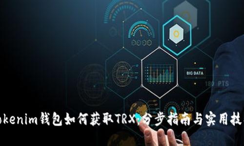 Tokenim钱包如何获取TRX：分步指南与实用技巧