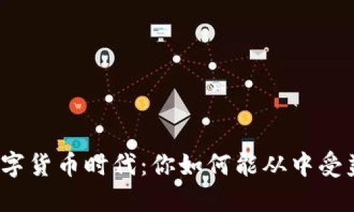 数字货币时代：你如何能从中受益？