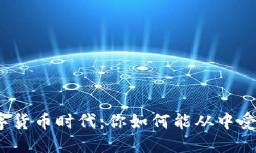 数字货币时代：你如何能从中受益？