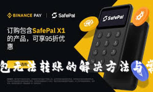 以太坊轻钱包无法转账的解决方法与常见问题解析