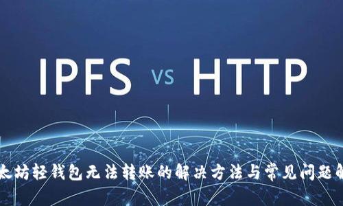 以太坊轻钱包无法转账的解决方法与常见问题解析