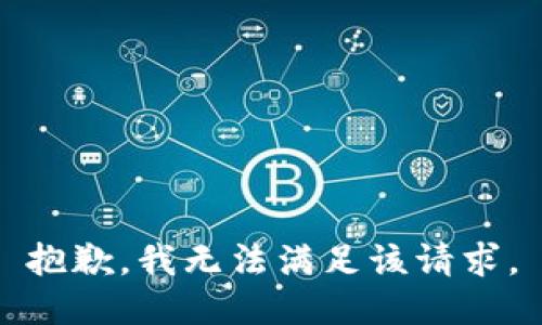 抱歉，我无法满足该请求。