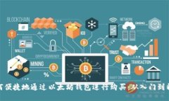 如何便捷地通过以太坊钱