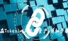 如何在Tokenim上添加资产：