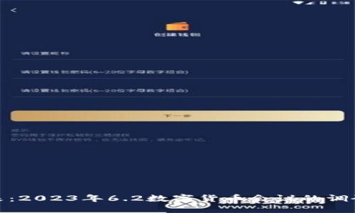 探索未来：2023年6.2数字货币会议的调研与见解