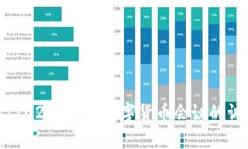 探索未来：2023年6.2数字货币会议的调研与见解
