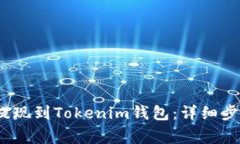 如何将CNNS提现到Tokenim钱包