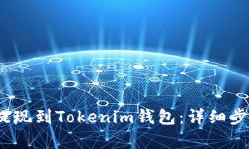 如何将CNNS提现到Tokenim钱包：详细步骤及注意事项
