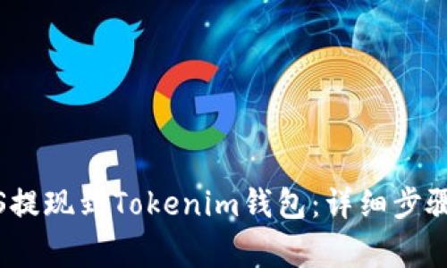 如何将CNNS提现到Tokenim钱包：详细步骤及注意事项