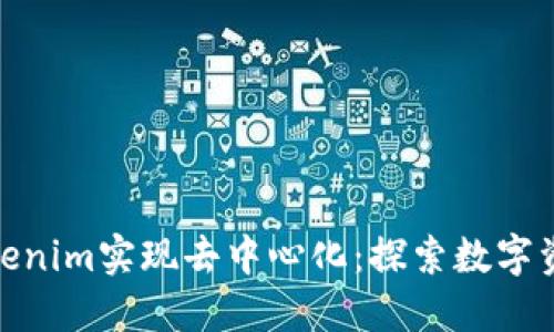 如何通过Tokenim实现去中心化：探索数字资产的新天地