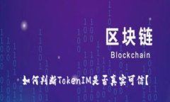 如何判断TokenIM是否真实可