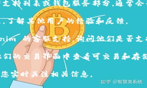 Tokenim 是一个去中心化的金融服务平台，允许用户进行各种加密资产的管理和交易。至于 ZEC（Zcash），它是一种基于隐私保护的加密货币，旨在提供用户的交易隐私。

如果您想知道 Tokenim 是否支持存储 ZEC，通常可以通过以下几种方式获得信息：

1. **官方网站查询**：访问 Tokenim 的官方网站，检查他们的资产支持列表或钱包服务部分，通常会列出支持的加密货币。

2. **社区支持**：查阅 Tokenim 的官方社交媒体页面、论坛或社区，了解其他用户的经验和反馈。

3. **客服咨询**：如果在官网找不到相关信息，可以直接联系 Tokenim 的客服支持，询问他们是否支持 ZEC 的存储。

4. **交易所信息**：如果 Tokenim 作为交易所运营，通常可以在他们的交易界面中查看可交易和存储的资产。

总之，具体的支持情况可能会因平台的更新或政策而有所变化，建议您实时关注相关信息。