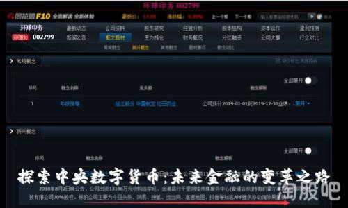 探索中央数字货币：未来金融的变革之路