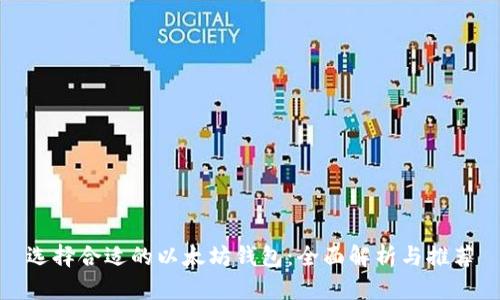 选择合适的以太坊钱包：全面解析与推荐