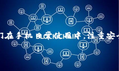 baoti如何处理手机提示“tokenim存在病毒”的问题？/baoti
手机病毒, tokenim, 病毒处理, 手机安全/guanjianci

引言
在这个信息高度发达的时代，智能手机几乎成了我们生活中不可或缺的一部分。然而，伴随着便利的同时，智能手机也面临着各种安全隐患。最近，有用户反馈手机提示“tokenim存在病毒”，这让不少人感到恐慌。接下来，我们将深入探讨这一问题，帮助大家有效解决手机安全问题，确保手机系统的安全运行。

什么是tokenim？
首先，了解tokenim的含义至关重要。Tokenim可能是一个应用程序，或者是特定功能模块的一部分。在某些情况下，恶意软件可能会伪装成合法的应用程序而令人误解。当你收到提示时，首先应确认该警报的来源是否可靠，是否是正规杀毒软件的警报。

手机中病毒的常见原因
手机提示存在病毒可能有多种原因，以下是一些常见的原因：
ul
    listrong下载恶意应用：/strong一些第三方应用商店的应用并未经过严格的审查，下载这些应用容易感染病毒。/li
    listrong点击钓鱼链接：/strong通过社交媒体或短信息中点击可疑链接，可能会导致木马病毒的安装。/li
    listrong上网不安全：/strong在不安全的网络环境下浏览网页，也容易遭受病毒攻击。/li
/ul

确认病毒的存在
面对手机的安全警示，我们先别急着慌张，可以通过以下方式确认手机是否真的感染了病毒：
ul
    li通过正规杀毒软件扫描：在应用商店下载知名的杀毒软件，如360安全卫士、腾讯手机管家等，对手机进行全面扫描。/li
    li查看异常行为：若手机运行缓慢、电量迅速消耗、出现未知的弹窗等，都可能是病毒影响的征兆。/li
    li检查应用列表：查看手机上已安装的应用程序，是否有不认识或不再使用的应用。/li
/ul

病毒处理步骤
如果确认手机确实感染了病毒，不用慌张，按照以下步骤进行处理：
ul
    listrong卸载可疑应用：/strong通过系统设置，找到并卸载不明或可疑的应用程序。/li
    listrong清理手机缓存：/strong定期清理缓存，可以使用手机自带的清理工具，或下载合适的清理软件。/li
    listrong进行安全扫描：/strong使用正规杀毒软件进行再次全面扫描，并按照指示进行处理。/li
    listrong恢复出厂设置：/strong在严重情况下，可以选择恢复出厂设置，但请务必提前备份重要数据。/li
/ul

如何预防手机病毒
预防永远好于治疗，保持手机的安全性非常重要。可以通过以下方式避免病毒入侵：
ul
    listrong下载应用的渠道：/strong优先选择应用商店下载应用，避免第三方不明来源。/li
    listrong开启手机安全设置：/strong确保手机的安全设置已开启，尽量避免进行未知来源的安装。/li
    listrong定期更新系统：/strong保持手机操作系统及应用软件的最新状态，以确保安全性。/li
    listrong小心网络链接：/strong注意保护个人信息，避免在网络环境中随意点击链接。/li
/ul

总结
面对手机提示“tokenim存在病毒”时，不必惊慌，通过如上步骤逐步确认和处理，可以有效解决问题。正如俗话说的：“一日之计在于晨”，我们在手机日常使用中，注重安全防范，才能更好地享受科技带来的便利。希望大家在使用智能手机的过程中，时刻保持警惕，确保个人信息以及手机系统的安全。

如果你有更多关于手机安全的问题或经验，欢迎分享交流，让我们一起打造安全、健康的手机使用环境。