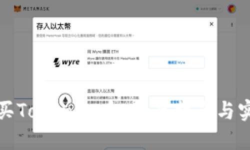 如何购买Tokenim币：全面指南与实用技巧