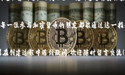   如何创建以太坊钱包：轻松安全的数字资产管理指南 /   
 guanjianci 以太坊钱包,创建以太坊钱包,数字资产管理,加密货币安全 /guanjianci 

引言：数字时代的财富管理
在这个瞬息万变的数字时代，越来越多的人开始关注加密货币，尤其是以太坊（Ethereum）这样的数字资产。根据历史经验，早在数年前，网络上流传着“数字货币会改变未来”的话题，而现在，这种变革已经逐渐在我们的生活中显现出来。在此背景下，创建一个安全的以太坊钱包显得尤为重要。正所谓“一日之计在于晨”，今天，我们就来深入探讨如何安全地创建以太坊钱包，管理您的数字资产。

选择合适的钱包类型
在创建以太坊钱包之前，首先要选择合适的钱包类型。以太坊钱包主要分为以下几种类型：
ul
    listrong热钱包/strong：这些钱包通常是在线服务，如交易所或网页钱包，方便快速交易，但安全性相对较低。/li
    listrong冷钱包/strong：这是离线钱包，如硬件钱包或纸钱包，安全性更高，适合长期持有。/li
    listrong软件钱包/strong：可以是桌面应用程序或手机应用，使用方便，适合日常交易。/li
/ul
选择适合的类型，可以确保您的以太坊资产在保障安全的基础上，满足日常使用的需求。“有备无患”这个古老的谚语在这里同样适用。

创建以太坊钱包的步骤
接下来，让我们详细介绍如何创建以太坊钱包。以软件钱包为例，以下是几个简单的步骤：

h4步骤1：选择钱包平台/h4
在选择钱包平台时，可以参考一些知名的以太坊钱包，比如MetaMask、MyEtherWallet或者Coinbase Wallet等。每个平台都有其独特的功能与界面，选择适合自己的最为重要。

h4步骤2：下载并安装钱包/h4
选择好钱包后，访问其官方网站进行下载。确保下载的客户端来自官方，以避免钓鱼网站的风险。安装过程通常简单，只需按照提示完成即可。

h4步骤3：创建新钱包/h4
打开钱包应用后，选择“创建新钱包”。系统会要求您设置一个强密码来保护钱包安全。同时，您将得到一组助记词，这些助记词是恢复钱包的重要信息，请妥善保管。正如“山不辞土，故能成其高”，对于建立安全的钱包环境，妥善保存助记词是至关重要的。

h4步骤4：备份钱包/h4
创建完钱包后，务必进行备份。您可以将助记词写下来放在安全的地方，也可以使用硬件设备进行备份。切记不要将助记词存放在互联网上，以免被盗。

h4步骤5：充值和使用/h4
成功创建以太坊钱包后，即可通过购买或接收以太坊进行充值。在使用过程中，可以通过钱包接口参与各种去中心化应用（DApps），体验区块链技术带来的便利。

安全性的重要性
在谈及以太坊钱包时，安全性是永恒的话题。数据泄露、网络攻击等威胁时刻存在。因此，保护您的钱包安全，遵循以下几条原则非常重要：
ul
    listrong使用强密码/strong：选择难以破解的密码，并定期更换。/li
    listrong启用双重验证/strong：多数钱包平台支持双重验证，这会大大增强安全性。/li
    listrong定期更新软件/strong：保持钱包软件更新，以修复已知的安全漏洞。/li
/ul
您既然选择了数字资产管理的道路，就需要注意这些安全细节。“不怕一万，就怕万一”，在数字货币的世界中，安全应当放在首位。

地方文化与数字货币
在国内，随着人民生活水平的提高以及科技的发展，越来越多的人开始接触到数字货币。许多地方已经开展了以数字资产为主题的投资讲座，电商平台也相继推出了接受数字货币支付的服务。特别是在一线城市，人们对区块链技术的热情持续高涨。
在乡土文化中，数字货币的概念与传统理财观念相结合，越来越多人开始讲述自己的投资故事，分享使用以太坊钱包管理资产的经验，逐渐形成了一种新的理财文化。这就如同老祖宗所言：“百闻不如一见”，通过亲身体验，才能对数字货币有更深刻的理解。

结论：掌握数字资产的未来
总而言之，创建和管理以太坊钱包并不复杂，但需要我们认真对待每一个环节。安全、便捷是我们追求的目标，而对待数字资产的态度更决定了我们在这条路上能走多远。希望每一位参与加密货币的朋友都能通过这一指南，顺利搭建起属于自己的数字资产管理服务平台。正如“天道酬勤”，在努力中掌握未来的趋势，必定能够收获成功。

div
    以上内容大致展现了创建以太坊钱包的关键步骤与关注事项，结合地方文化与语言特色，相信能让读者更加熟悉这一过程，也让大家的数字资产管理之路更加顺畅。如果在创建过程中遇到疑问，欢迎随时留言交流！
/div