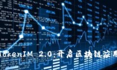 探索最新TokenIM 2.0：开启区