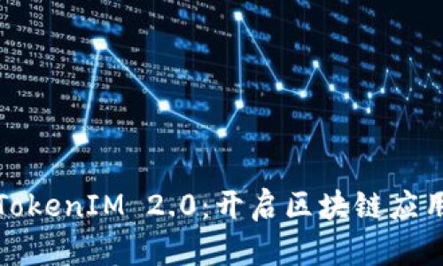 探索最新TokenIM 2.0：开启区块链应用的新篇章